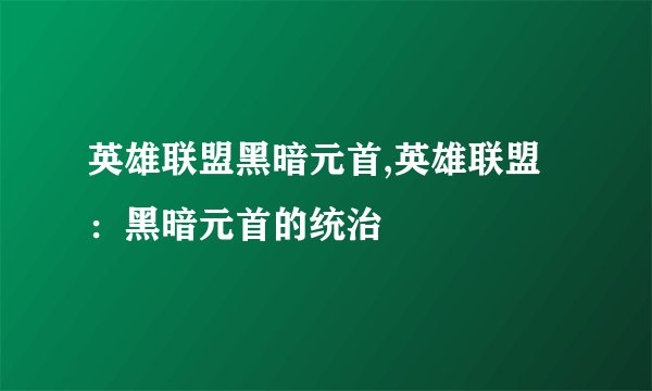 英雄联盟黑暗元首,英雄联盟：黑暗元首的统治