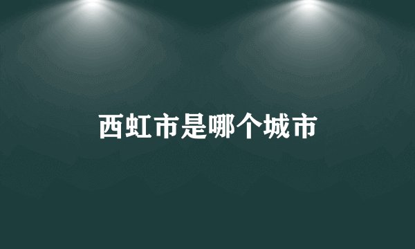 西虹市是哪个城市