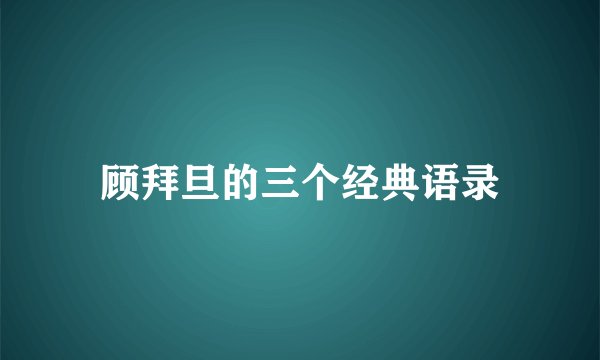 顾拜旦的三个经典语录