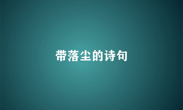 带落尘的诗句