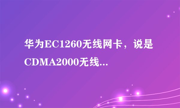 华为EC1260无线网卡,说是CDMA2000无线数据终端,是CDMA2000 EV-DO吗?能达到200KB/S的速度吗?