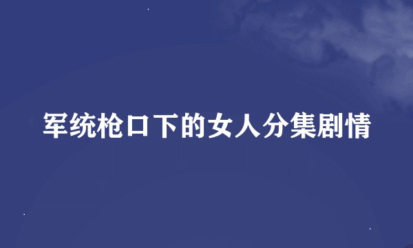 军统枪口下的女人分集剧情