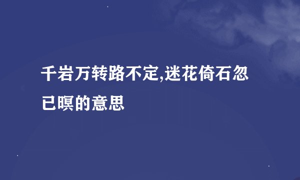 千岩万转路不定,迷花倚石忽已暝的意思