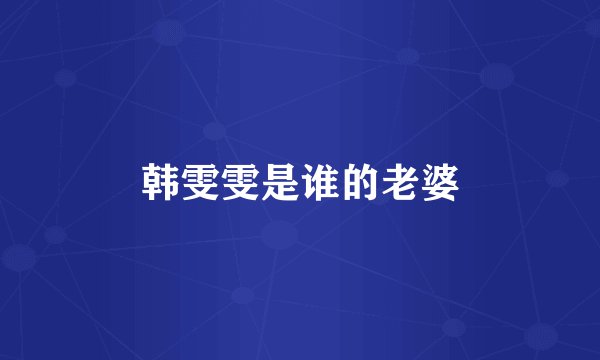 韩雯雯是谁的老婆