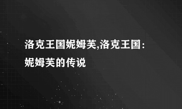 洛克王国妮姆芙,洛克王国：妮姆芙的传说