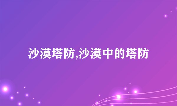 沙漠塔防,沙漠中的塔防