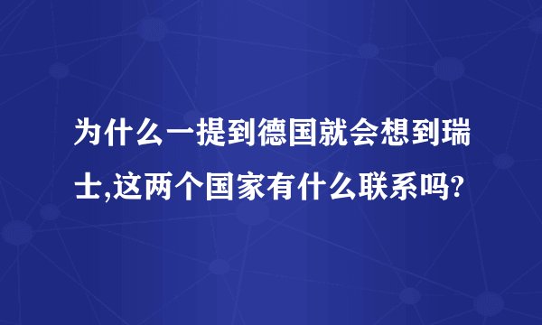 为什么一提到德国就会想到瑞士,这两个国家有什么联系吗?