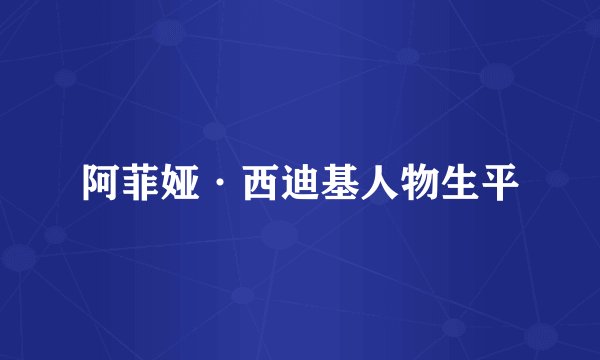 阿菲娅·西迪基人物生平