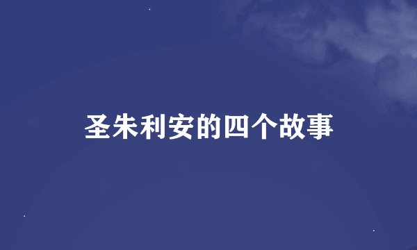 圣朱利安的四个故事