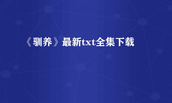 《驯养》最新txt全集下载