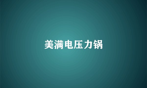美满电压力锅