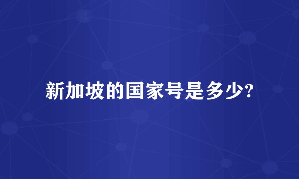 新加坡的国家号是多少?