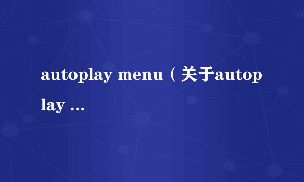 autoplay menu（关于autoplay menu的基本详情介绍）