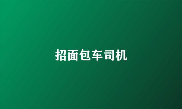 招面包车司机