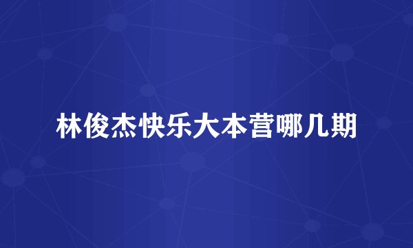 林俊杰快乐大本营哪几期