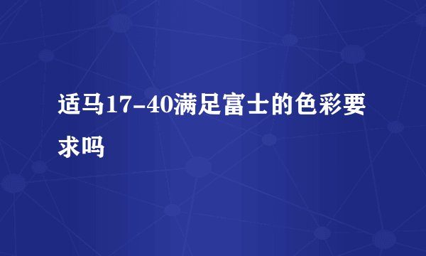 适马17-40满足富士的色彩要求吗