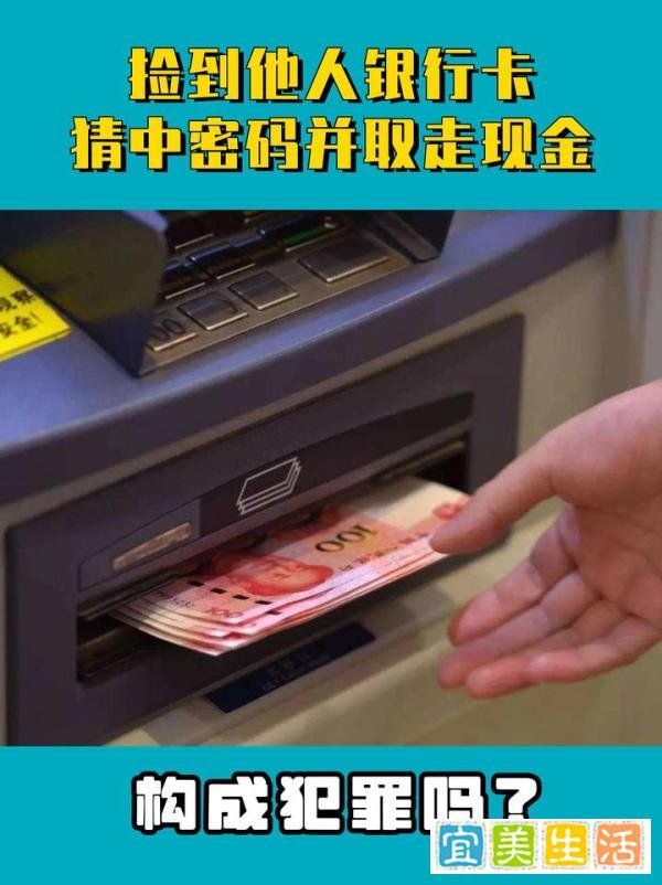 捡到他人银行卡猜中密码并取走现金的行为构成犯罪吗？