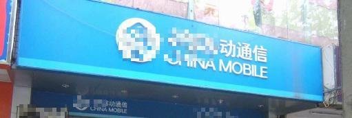 移动用户查手机话费的六种方法