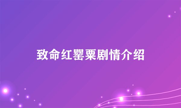 致命红罂粟剧情介绍
