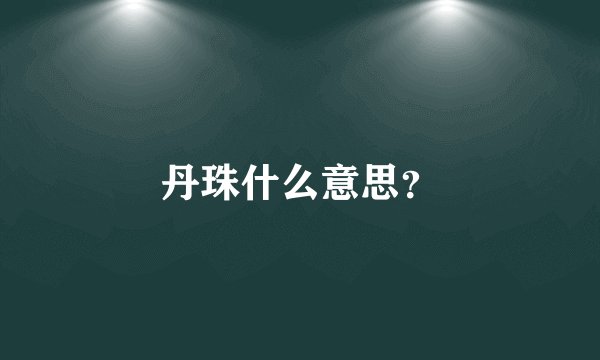 丹珠什么意思？
