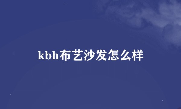 kbh布艺沙发怎么样
