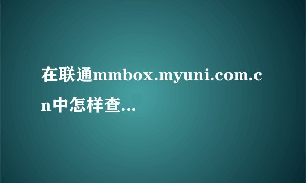 在联通mmbox.myuni.com.cn中怎样查收彩信?