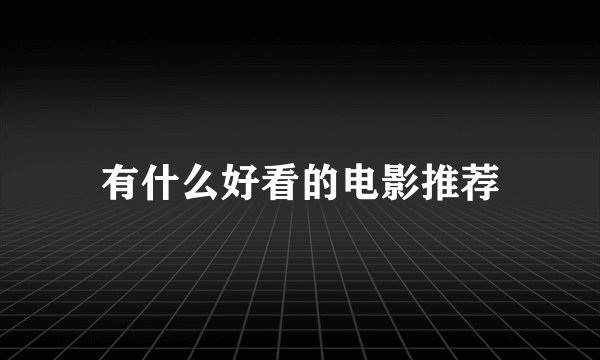 有什么好看的电影推荐