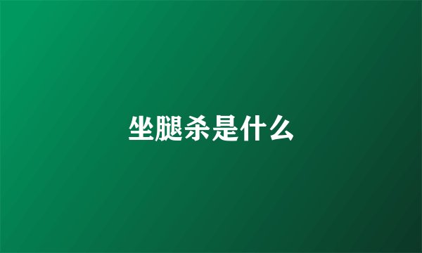 坐腿杀是什么