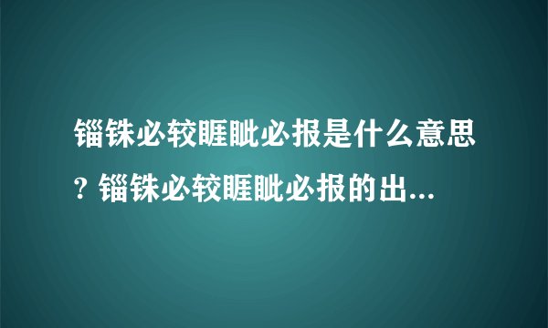 锱铢必较睚眦必报是什么意思? 锱铢必较睚眦必报的出自是什么