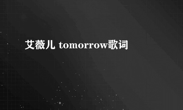 艾薇儿 tomorrow歌词