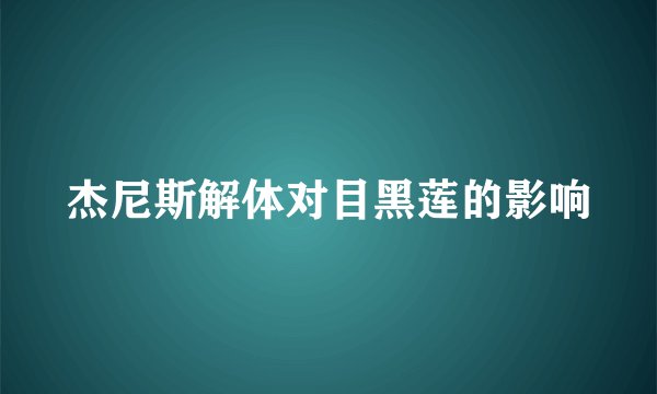 杰尼斯解体对目黑莲的影响