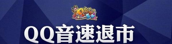 因为退市上了热搜，陪你跑过12年时光的《QQ音速》还是落幕了