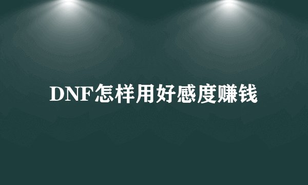 DNF怎样用好感度赚钱