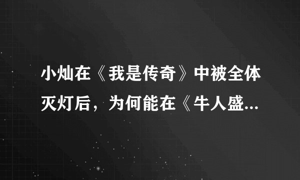小灿在《我是传奇》中被全体灭灯后，为何能在《牛人盛典》再次受到邀请？