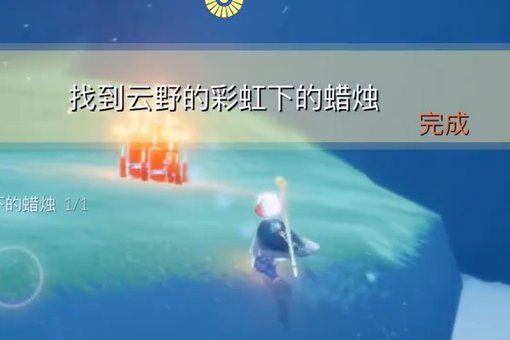 云野彩虹下的蜡烛在哪