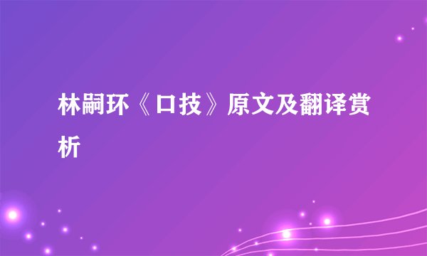林嗣环《口技》原文及翻译赏析