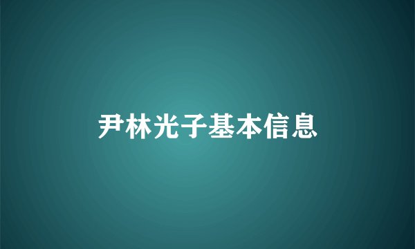 尹林光子基本信息