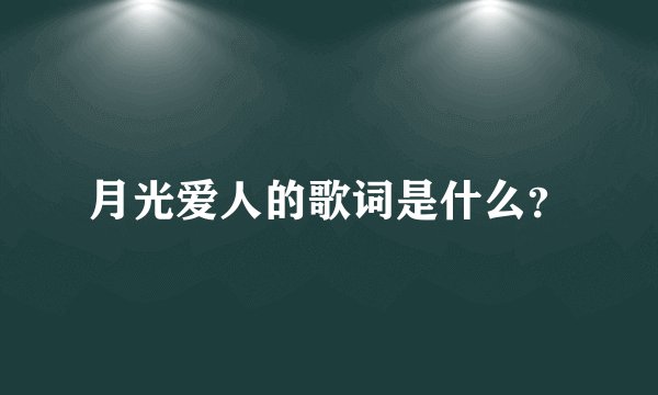 月光爱人的歌词是什么？