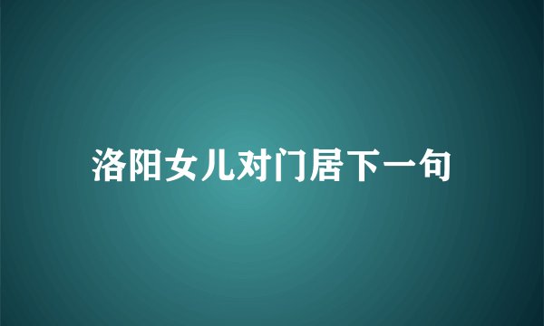 洛阳女儿对门居下一句