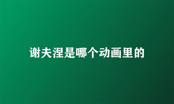 谢夫涅是哪个动画里的