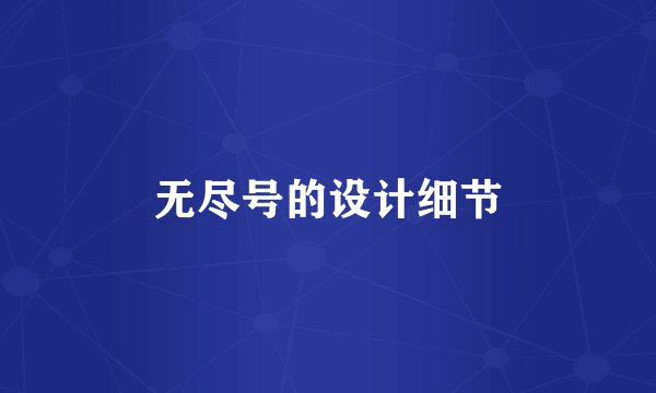无尽号的设计细节