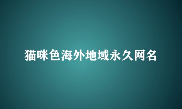 猫咪色海外地域永久网名