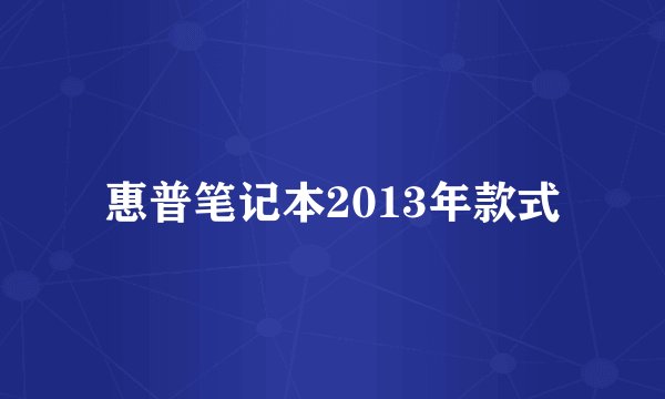 惠普笔记本2013年款式