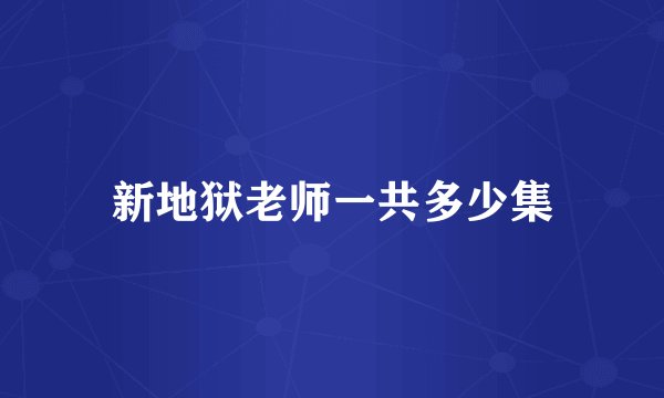 新地狱老师一共多少集