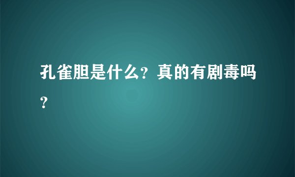 孔雀胆是什么？真的有剧毒吗？