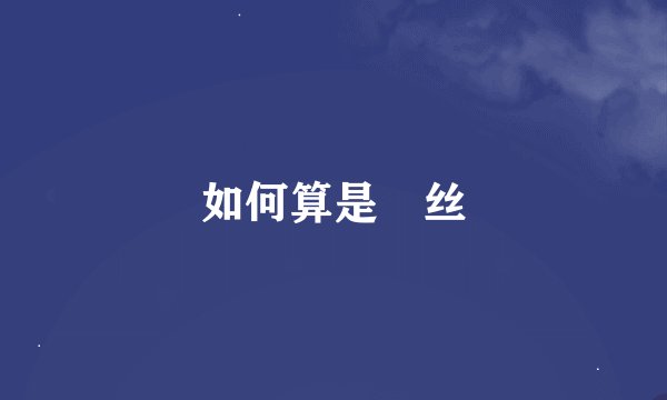如何算是屌丝