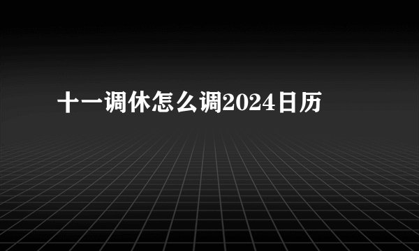 十一调休怎么调2024日历
