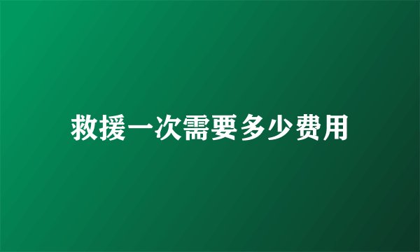 救援一次需要多少费用