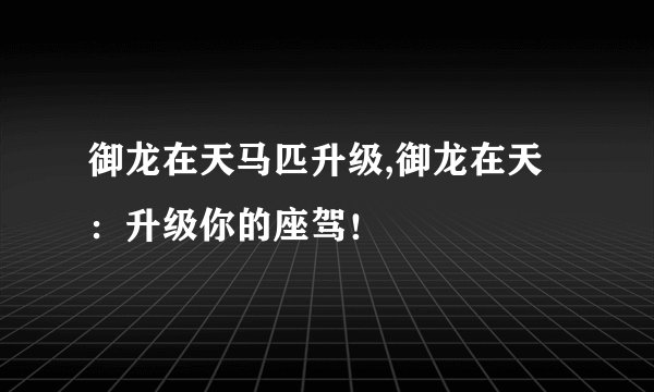 御龙在天马匹升级,御龙在天：升级你的座驾！