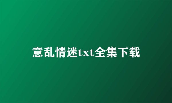 意乱情迷txt全集下载